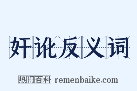 奸讹反义词是什么意思的图片